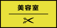 美容室を探す