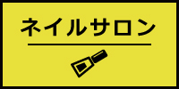 ネイルサロンを探す