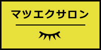 マツエクサロンを探す